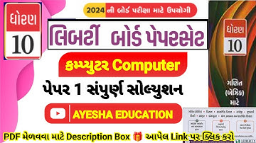 Std 10 Computer Paper Solution 2023 #Dhoran 10 Computer Paper Solution 2023 #Liberty Paper Solution