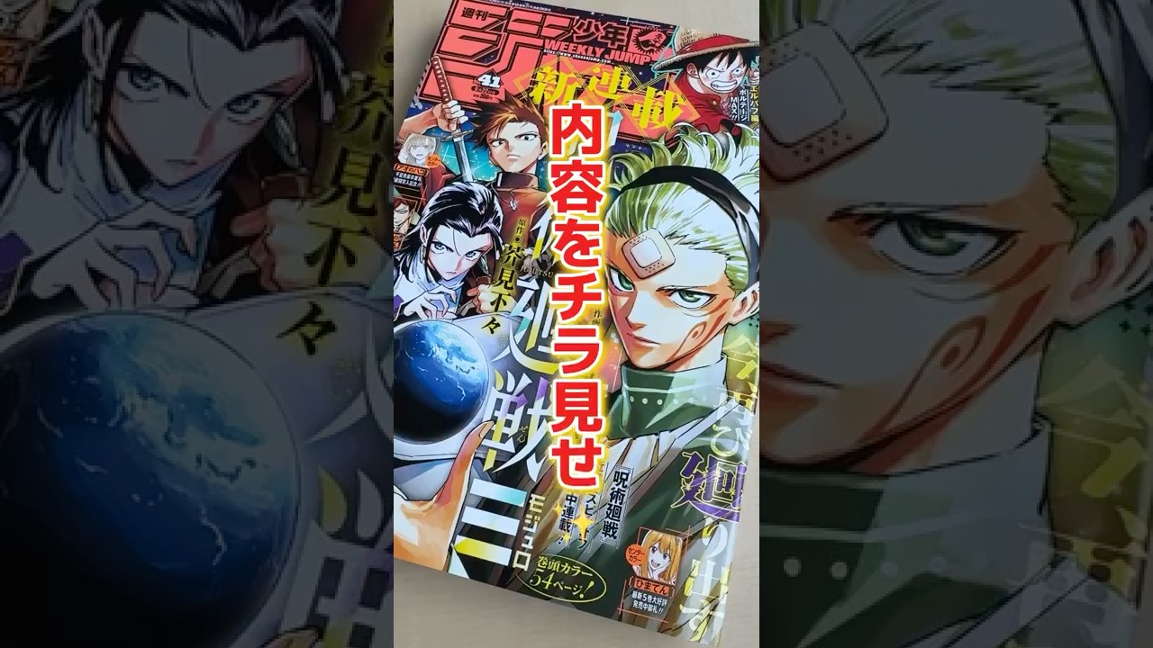 呪術廻戦 ≡』連載開始！週刊少年ジャンプ41号をチラ見せ