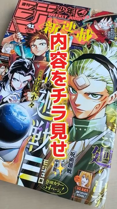 呪術廻戦 ≡』連載開始！週刊少年ジャンプ41号をチラ見せ