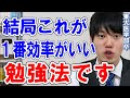 【河野玄斗】効率のいい勉強法は、結局〇〇に尽きます。最強の勉強法【勉強】