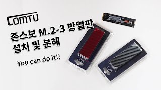 존스보 M.2-3 SSD 방열판 설치 및 분해 영상