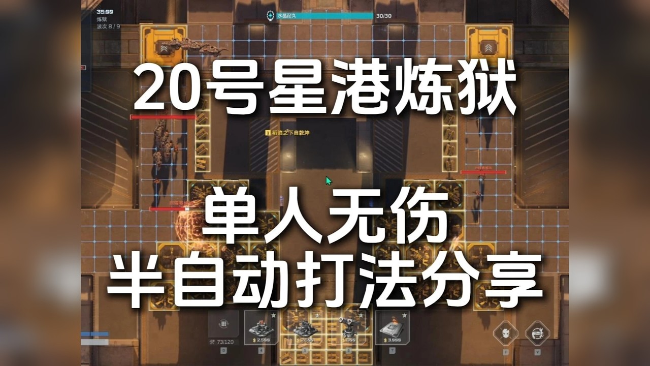 只需最后打一会儿BOSS的单人打法 新手向20号星港炼狱单人