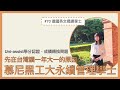 #70 德國慕尼黑工業大學｜學士申請分享 Sustainable Management &amp; Technology 在做什麼？面試應該怎麼準備呢？