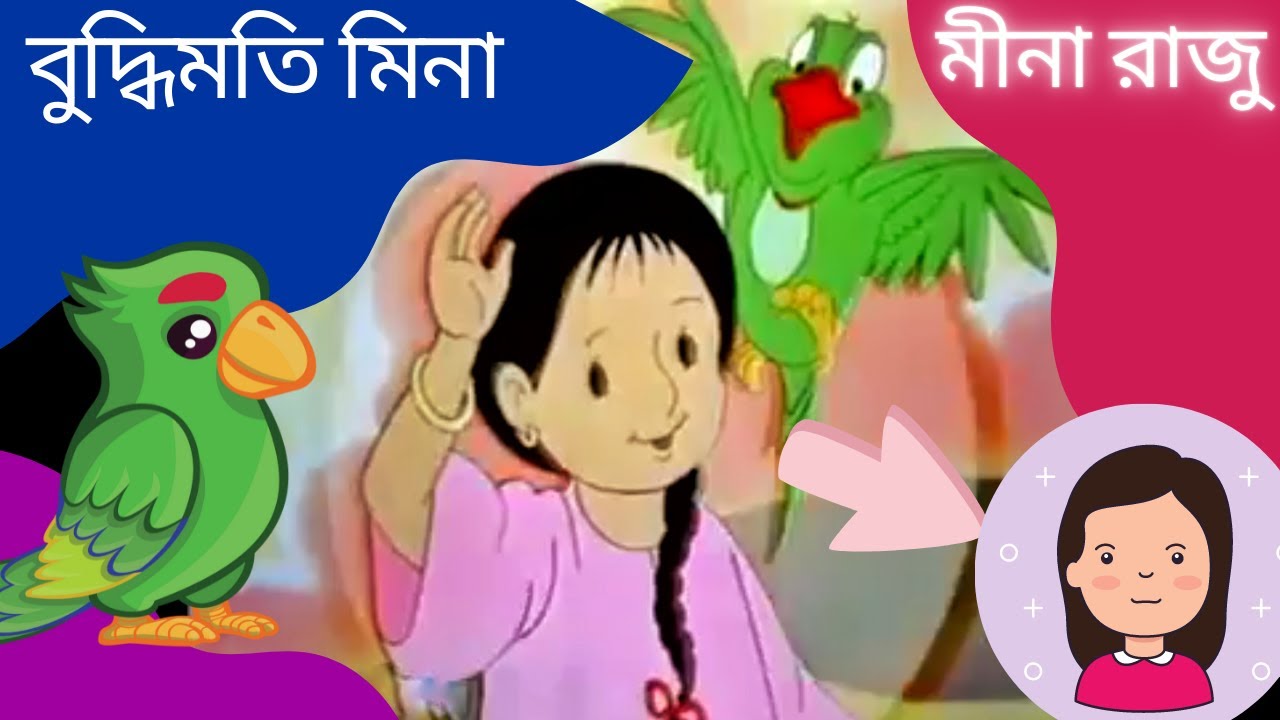 #Meena_Raju_Bangla_Cartoon #মীনা_রাজু #meena_raju#বুদ্ধিমতী_মীনা। - YouTube