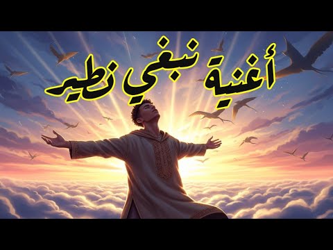 أغنية نبغي نطير جديد 2025