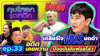 เคลียร์ใจพชร์-มดดำ อดีตเคยหวาน ปัจจุบันอันฟอลโล่ว | คุยแหลก แดกดึก EP.33