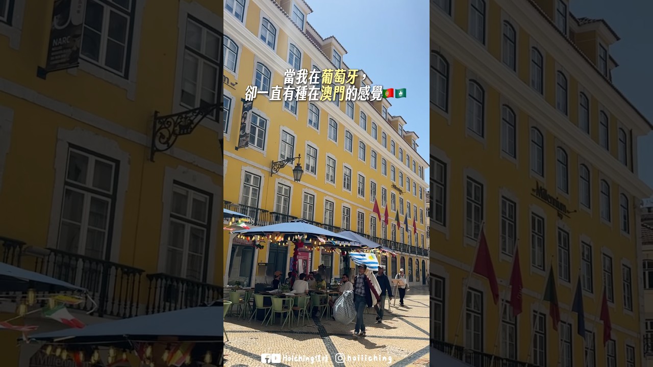 🇵🇹在葡萄牙感覺在澳門! 縮圖