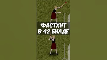 БЫСТРЫЙ УДАР В 42 БИЛДЕ PROJECT ZOMBOID. #projectzomboid #pz