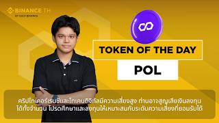 🎬 Token of the Day : POL