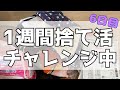 【1週間朝活】クローゼット見直し約40分［家事上達を目指す主婦の記録　#62］