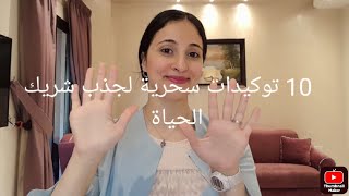 التوكيدات السحرية لجذب شريك الحياة(سلسلة جذب شريك الحياة-الحلقة الثالثة)