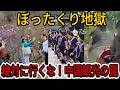 【衝撃】中国で公開禁止となった動画....「お金に狂ってる…」ぼったくり・偽装・強制課金。中国旅行の悲惨すぎる現実