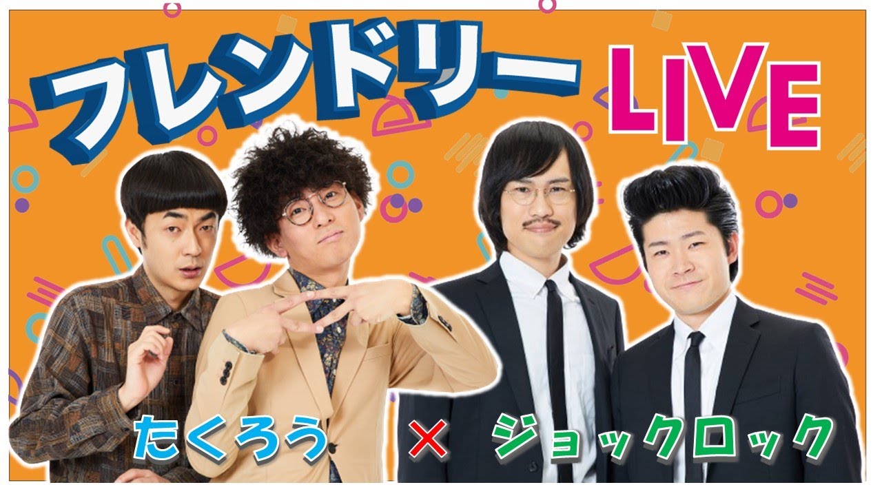 【生配信】先輩後輩2組のサシトーク！新たな一面が見つかるかも知れません！【たくろう】【ジョックロック】