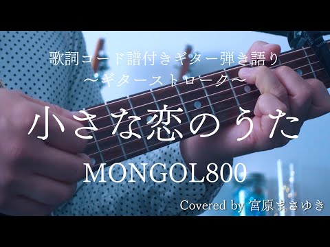 【歌詞コード譜(フルコーラス)】小さな恋のうた/MONGOL800（Covered by 宮原まさゆき）キー半音下げ　ギター初心者　ギター弾き語り アコギ簡単アレンジ　歌詞付き　コード付き　歌ってみた