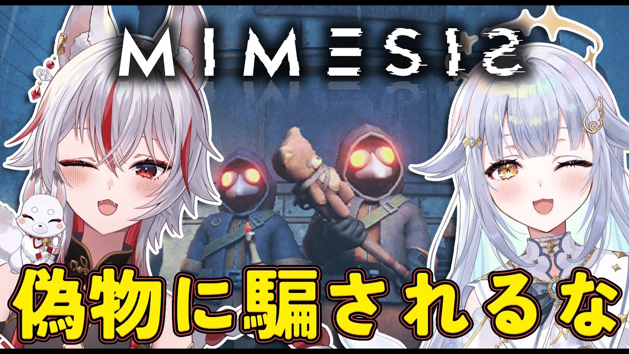 【MIMESIS】偽物に騙されるな！AIが“人間”を真似るホラー｜コラボ【あまねすや｜狐狛ぎん】
