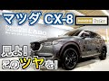 マツダ CX-8 新車にダイヤモンドキーパーでツヤッツヤに！コーティングと言えばコレ！カツキ CarTuberChannel