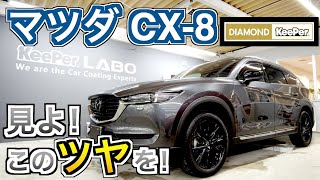 マツダ CX-8 新車にダイヤモンドキーパーでツヤッツヤに！コーティングと言えばコレ！カツキ CarTuberChannel