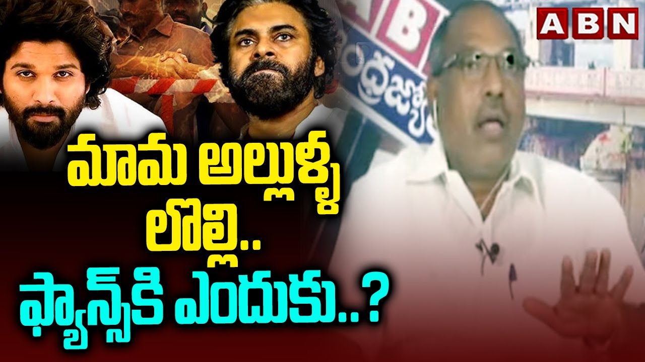 మామ అల్లుళ్ళ లొల్లి..ఫ్యాన్స్ కి ఎందుకు..?| Analyst Ankam Rao Fires On ...