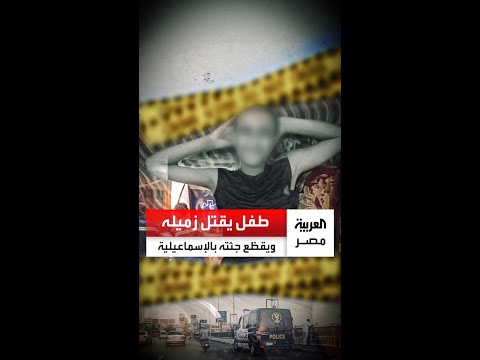 أنهى حياته بعصا خشبية وقط ع جثته ب صاروخ كهربائي طفل يقتل زميله بطريقة بشعة في الإسماعيلية