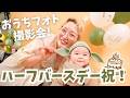 【ハーフバースデー】手作り衣装で記念撮影&自分たちへのプレゼントでお祝い育児Vlog👶✨【生後6ヶ月】