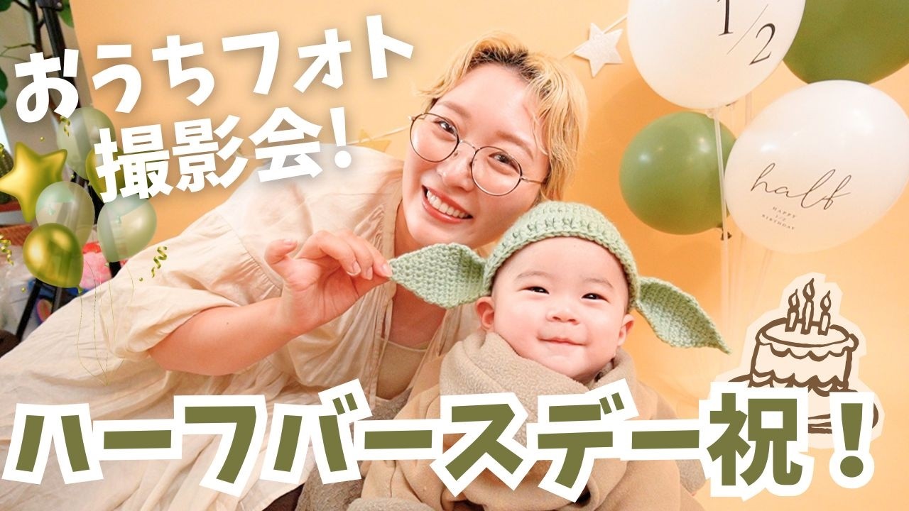 【ハーフバースデー】手作り衣装で記念撮影&自分たちへのプレゼントでお祝い育児Vlog👶✨【生後6ヶ月】