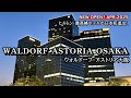 【最速】忖度なしのホテルレビュー！ヒルトン最高峰ホテルが日本初進出！ウォルドーフ・アストリア大阪　WALDORF ASTORIA OSAKA