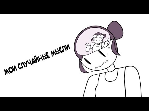 Мои Случайные Мысли | jaiden animations | (русская озвучка)