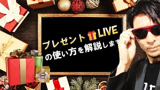 『プレゼント🎁LIVE』の使い方✨