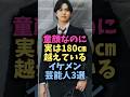 ㊗️15万再生🎉童顔なのに実は180センチ超えているイケメン芸能人3選#芸能 #芸能人 #雑学 #shorts