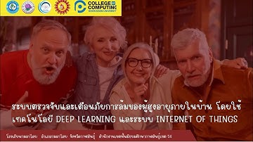 ระบบตรวจจับและเตือนภัยการล้มของผู้สูงอายุภายในบ้าน👨🏻‍🦳👩🏻‍🦳