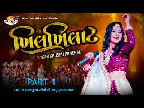PART 1 | KHILKHILAT ( ખિલખિલાટ ) | Khushbu Panchal | New Non-Stop Live Garba Full HD Video Songs