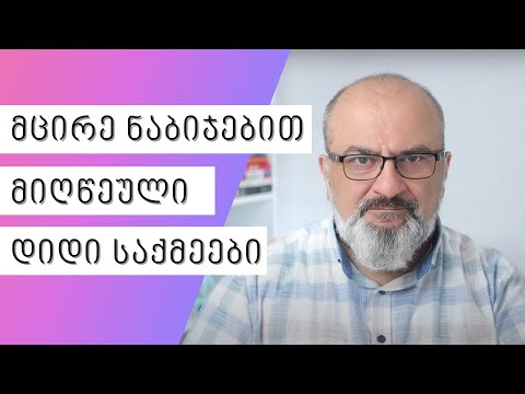 მცირე ნაბიჯებით მიღწეული დიდი საქმეები - სანდრო ჯეჯელავა