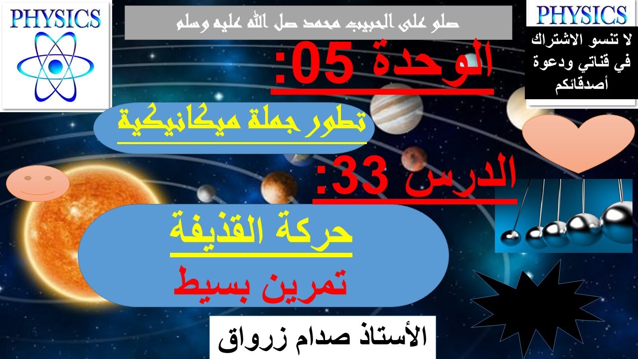 الوحدة 05: تطور جملة ميكانيكية الدرس 33 حركة القذيفة تمرين بسيط
