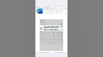 Word→Excel変換ワザ
