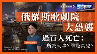 【突發時空 x 軍武器研 248 】俄羅斯歌劇院大恐襲過百人死亡所為何事誰是真兇