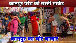 कानपुर का परेड मार्केट | Pared Market Kanpur | Kanpur Cheapest Market | Kanpur Market | Kanpur Boys