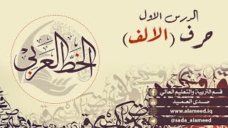 الحلقة الأولى من البرنامج التعليمي الخاص بالخط العربي   (حرف الالف)