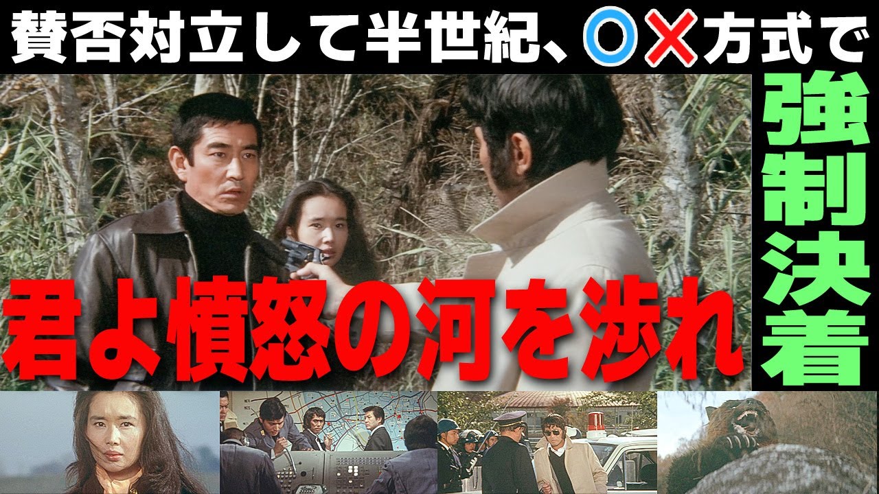 傑作？駄作？長年の論争に決着をつける画期的挑戦企画！！【君よ憤怒の河を渉れ】