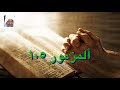 المزمور 105 المزمور 105