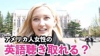 【英語リスニング】大学キャンパスで出会ったアメリカ人女性の英語フレーズどのくらい聴き取れる？