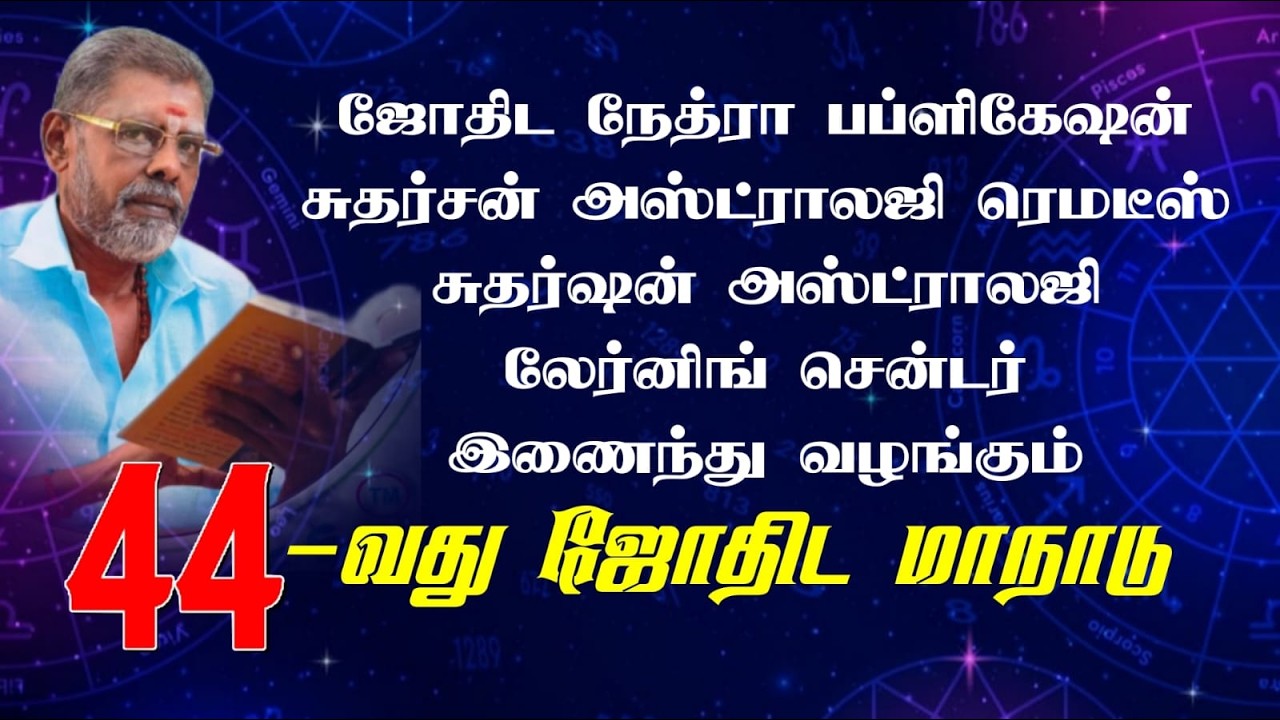 ஜோதிடநேத்ரா பப்ளிகேஷன்,  சுதர்சன்ரெமடீஸ்_அஸ்ட்ராலஜி லேர்னிங் சென்டர்_ கொடுமுடியில் 44 ஜோதிடமாநாடு