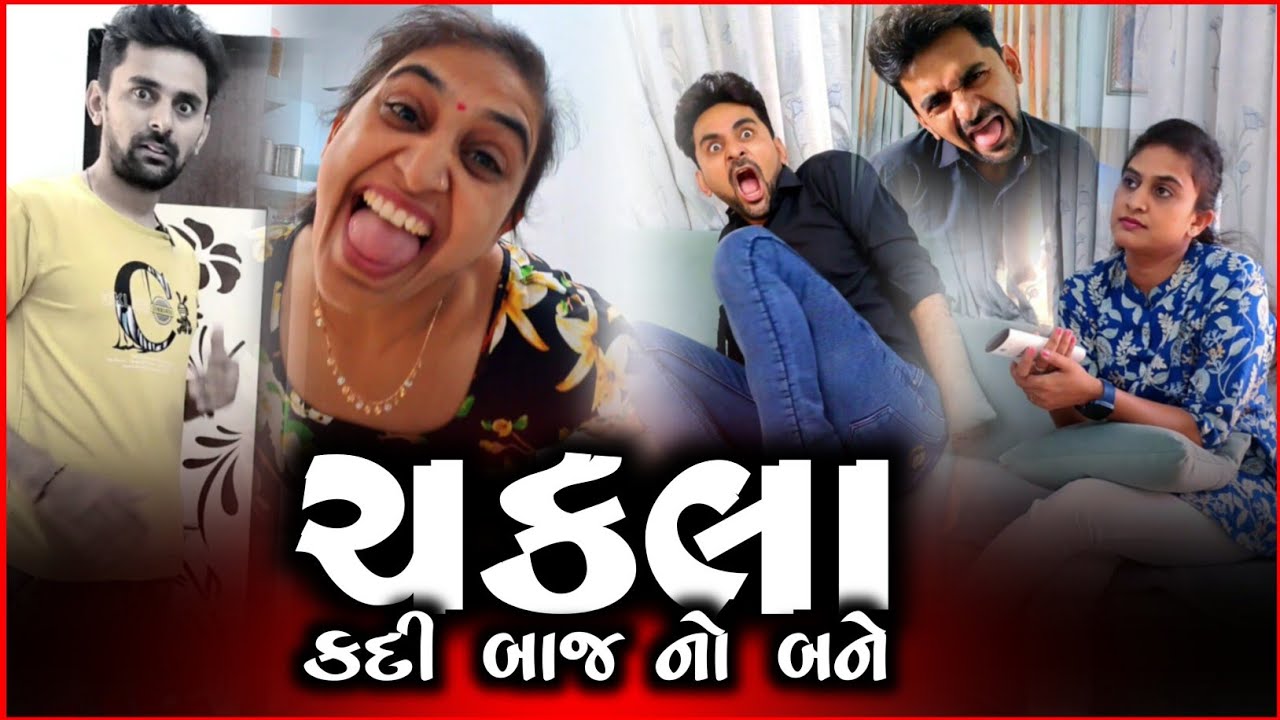 🎭 ચકલા કદી બાજ નો બને 🦅 Gujju Pati-Patni  comedyvideo 🤪 husband and wife funny jokes 2025 