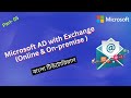 Microsoft AD and Exchange Bangla Tutorial - Active Directory Integration with Exchange - Part-05