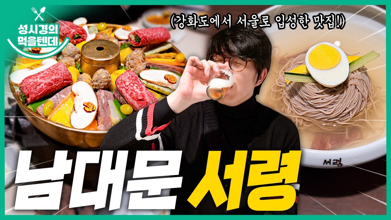 [sub] 성시경의 먹을텐데 l 남대문 서령