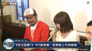 電玩宅速配20101111_《秋之回憶7》360版發售,並舉辦上市見面會