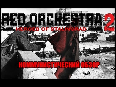 Видео: Коммунистический Обзор - Red Orchestra 2: Heroes of Stalingrad