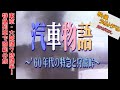 映像タイムトラベル 汽車物語 ’60年代の特急と狩勝峠 Train Story Limited Express and Karikachi Pass in the 1960s