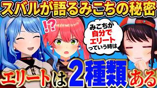 みこちの「2種類のエリート」を見抜くスバルと、ほぼホロメンの珍企画に爆笑するmiComet【さくらみこ/星街すいせい/ホロライブ切り抜き】