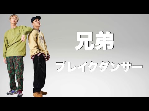 兄弟ともにブレイクダンサーである日本人BBOY、BGIRL | JAPANESE BREAK DANCER's BROTHER & SISTER