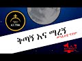 ቅጣኝ እና ማረኝ መንፈሳዊ የኦርቶዶክስ ግጥም በኪነ ጥበብ ቻናል Kine Tebeb Agapezeortodox